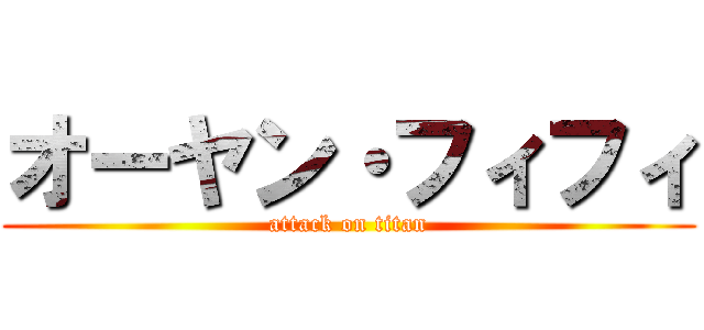 オーヤン・フィフィ (attack on titan)