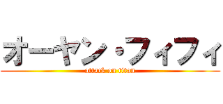 オーヤン・フィフィ (attack on titan)