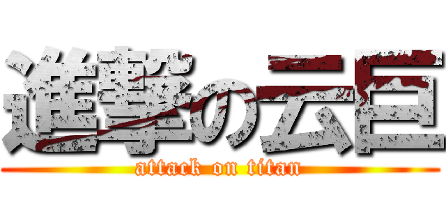 進撃の云巨 (attack on titan)