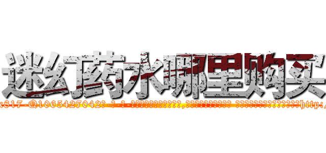 迷幻药水哪里购买 (迷幻药水哪里购买【电-话151x68344x817-Q1065427042元-吉-药-业】我们做的是长期生意,靠的是老客户长期支持 迷幻药水哪里购买在发表了一篇http://sngk.net/NecOQV

参考消息网我们做的是长期生意,靠的是老客户长期支持也许我们早该意识到，就连鲍勃·霍斯金斯（金球奖戏剧类电影男主角 
)