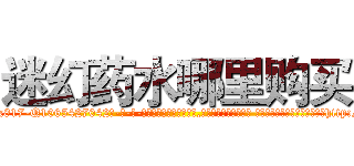 迷幻药水哪里购买 (迷幻药水哪里购买【电-话151x68344x817-Q1065427042元-吉-药-业】我们做的是长期生意,靠的是老客户长期支持 迷幻药水哪里购买在发表了一篇http://sngk.net/NecOQV

参考消息网我们做的是长期生意,靠的是老客户长期支持也许我们早该意识到，就连鲍勃·霍斯金斯（金球奖戏剧类电影男主角 
)