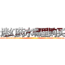 迷幻药水哪里购买 (迷幻药水哪里购买【电-话151x68344x817-Q1065427042元-吉-药-业】我们做的是长期生意,靠的是老客户长期支持 迷幻药水哪里购买在发表了一篇http://sngk.net/NecOQV

参考消息网我们做的是长期生意,靠的是老客户长期支持也许我们早该意识到，就连鲍勃·霍斯金斯（金球奖戏剧类电影男主角 
)