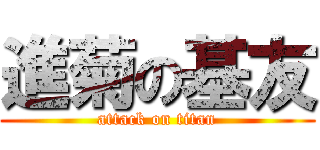 進菊の基友 (attack on titan)