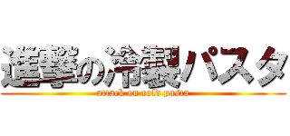 進撃の冷製パスタ (attack on cold pasta)