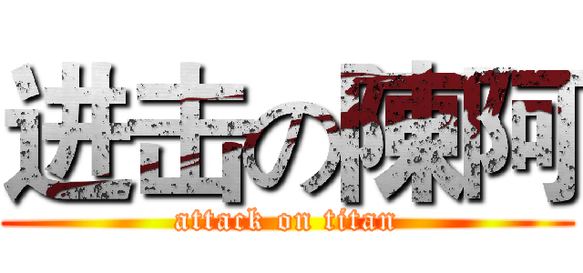 进击の陳阿 (attack on titan)