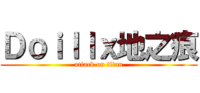 Ｄｏｉｌｌｘ地之痕 (attack on titan)