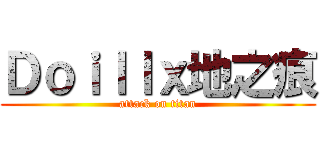 Ｄｏｉｌｌｘ地之痕 (attack on titan)