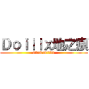 Ｄｏｉｌｌｘ地之痕 (attack on titan)