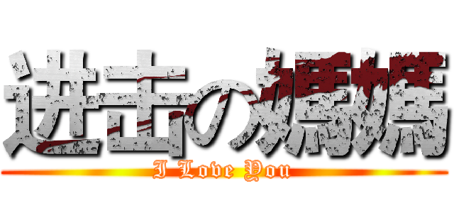 进击の媽媽 (I Love You)