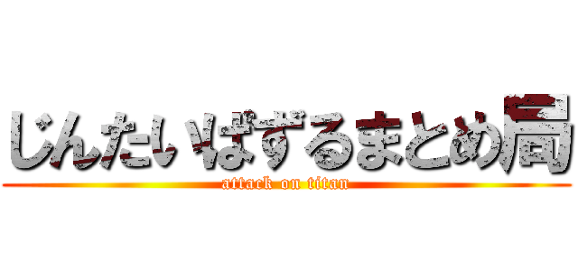 じんたいぱずるまとめ局 (attack on titan)