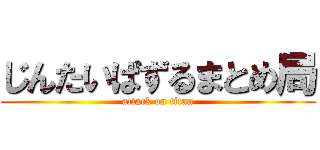 じんたいぱずるまとめ局 (attack on titan)