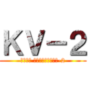ＫＶ－２ (Клим Ворошилов-2)