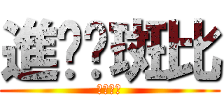 進擊ㄉ斑比 (我就是受)