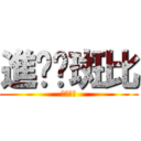 進擊ㄉ斑比 (我就是受)