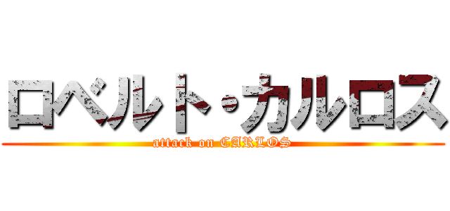 ロベルト・カルロス (attack on CARLOS)