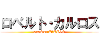 ロベルト・カルロス (attack on CARLOS)