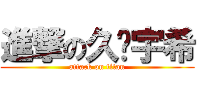 進撃の久诚宇希 (attack on titan)