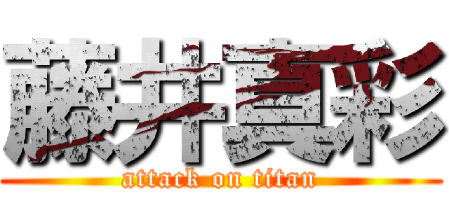 藤井真彩 (attack on titan)