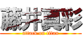 藤井真彩 (attack on titan)