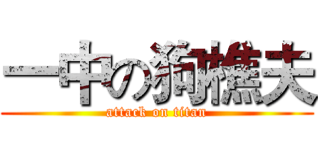 一中の狗樵夫 (attack on titan)