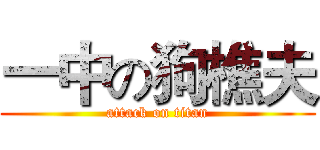 一中の狗樵夫 (attack on titan)