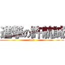 進撃の許航誠 (fuck)