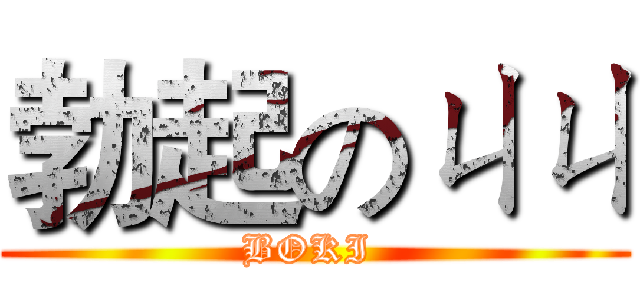 勃起のㄐㄐ (BOKI )