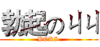 勃起のㄐㄐ (BOKI )