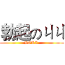 勃起のㄐㄐ (BOKI )