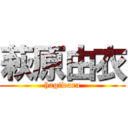 萩原由衣 (hagiwara)