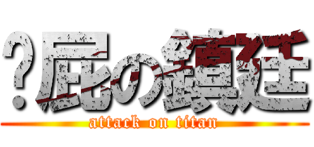 耍屁の鎮廷 (attack on titan)