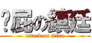 耍屁の鎮廷 (attack on titan)