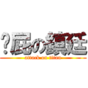 耍屁の鎮廷 (attack on titan)