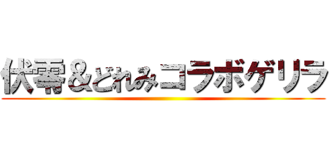 伏零＆どれみコラボゲリラ ()