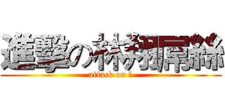 進擊の林翔屌絲 (attack on 翔)