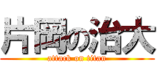 片岡の治大 (attack on titan)