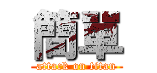 簡單 (attack on titan)