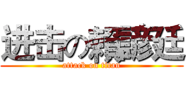 进击の賴諺廷 (attack on titan)