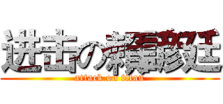 进击の賴諺廷 (attack on titan)