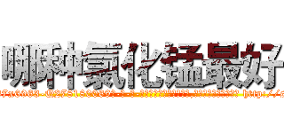 哪种氯化锰最好 (哪种氯化锰最好【电-186x2687x6963-Q278180069元-吉-药-业】我们做的是长期生意,靠的是老客户长期支持 http://sngk.net/jnT9r8
)