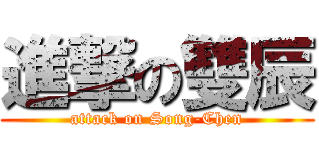 進撃の雙辰 (attack on Song-Chen)