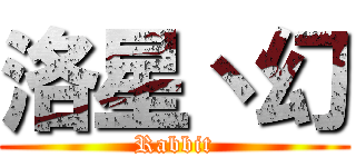 洛星丶幻 (Rabbit)