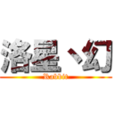 洛星丶幻 (Rabbit)