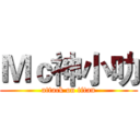 Ｍｃ神小叻 (attack on titan)