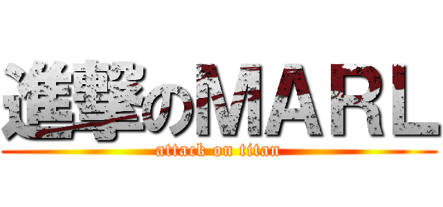進撃のＭＡＲＬ (attack on titan)