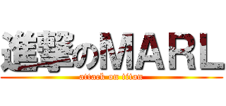 進撃のＭＡＲＬ (attack on titan)