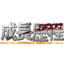 成長歷程 (attack on titan)