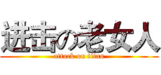 进击の老女人 (attack on titan)
