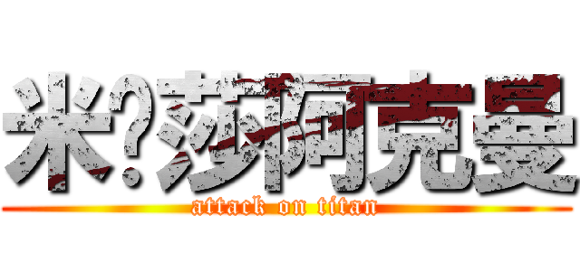 米卡莎阿克曼 (attack on titan)