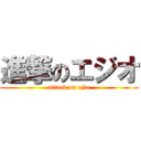 進撃のエジオ (attack on ejio)